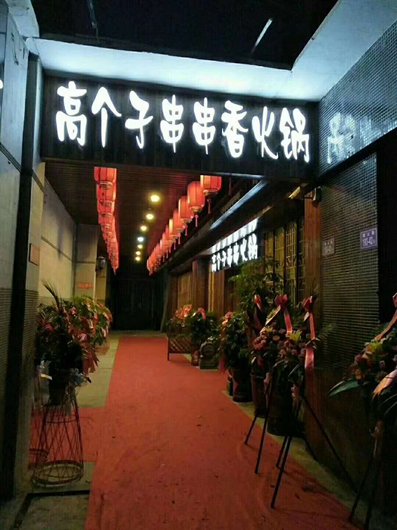 祝贺高个子串串香火锅店开业啦！