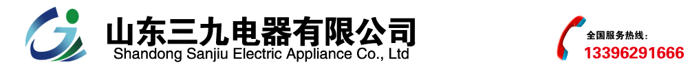 三九电器,三九制冷