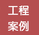 超市制冷设备工程案例